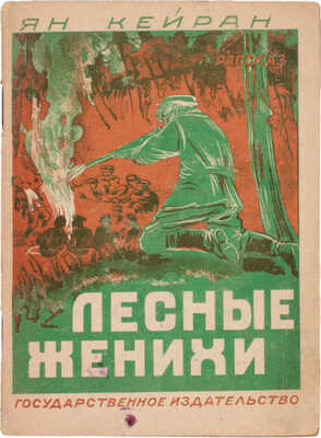 [Кейран Я., автограф]. Кейран Я. Лесные женихи. Рассказ. М.; Л.: Гос. изд-во, 1927.